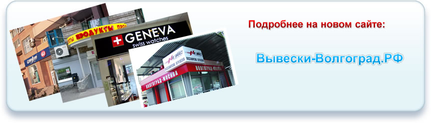 перейти на сайт вывески-волгоград.рф перейти на сайт вывески-волгоград.рф